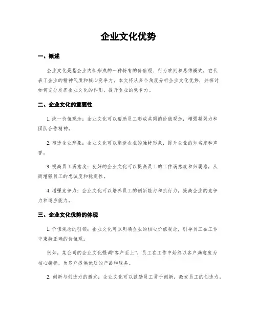 企业文化优势