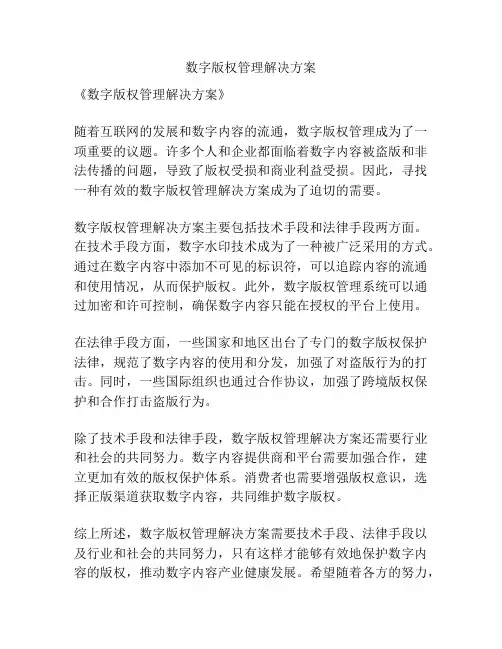 数字版权管理解决方案