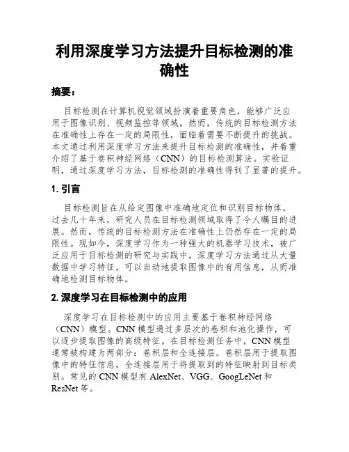 利用深度学习方法提升目标检测的准确性