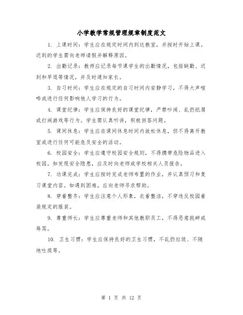 小学教学常规管理规章制度范文（三篇）