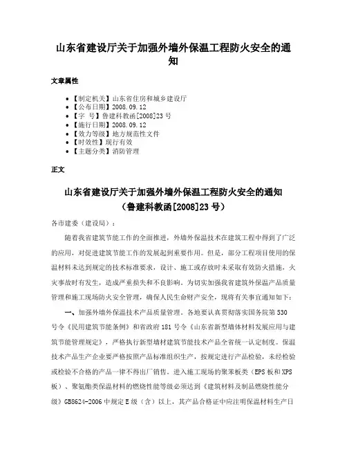 山东省建设厅关于加强外墙外保温工程防火安全的通知