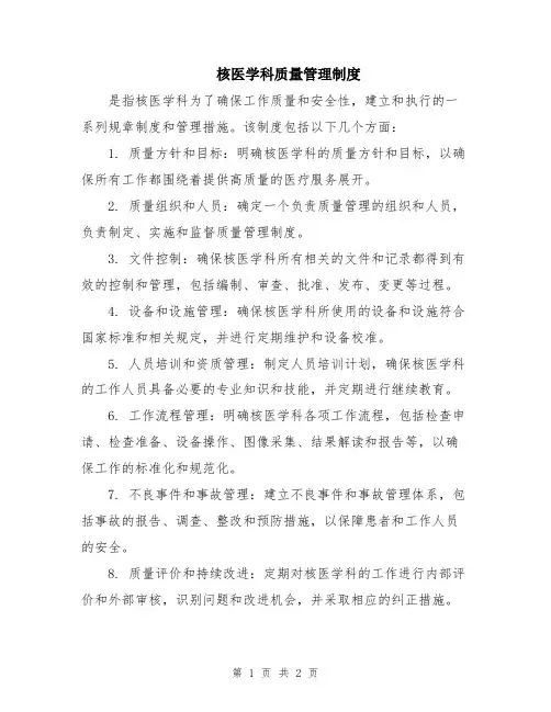 核医学科质量管理制度