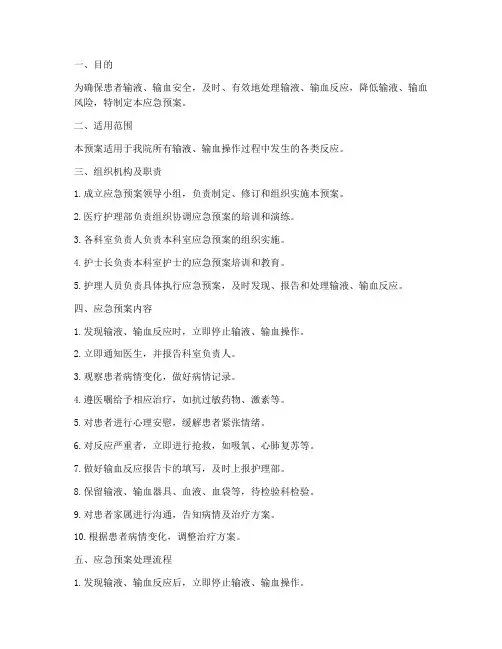 输液输血反应应急预案