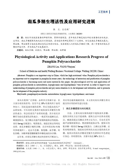 南瓜多糖生理活性及应用研究进展