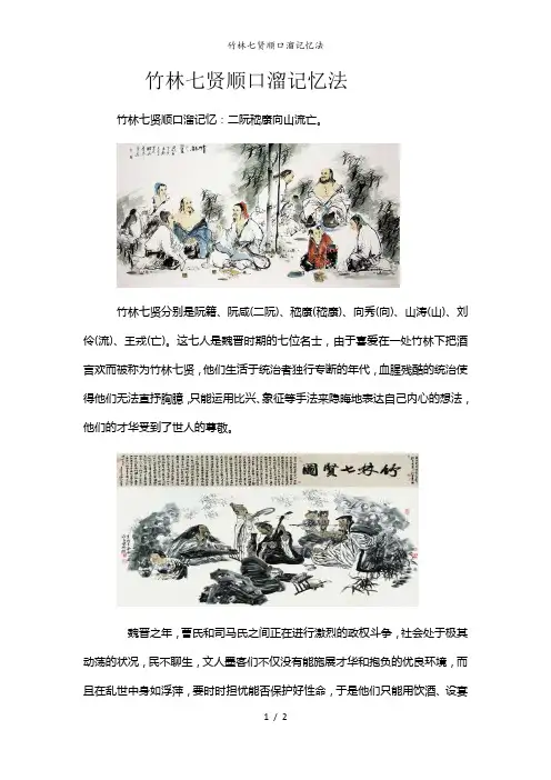竹林七贤顺口溜记忆法