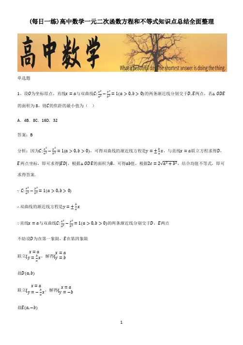 高中数学一元二次函数方程和不等式知识点总结全面整理