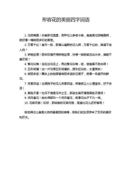 形容花的美丽四字词语