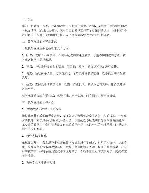 教学视导后的心得体会