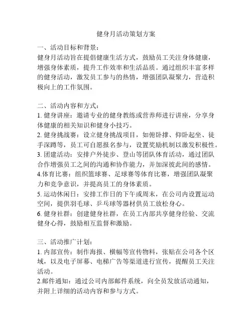 健身月活动策划方案