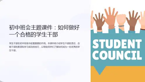 初中班会主题课件：如何做好一个合格的学生干部