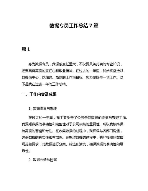 数据专员工作总结7篇