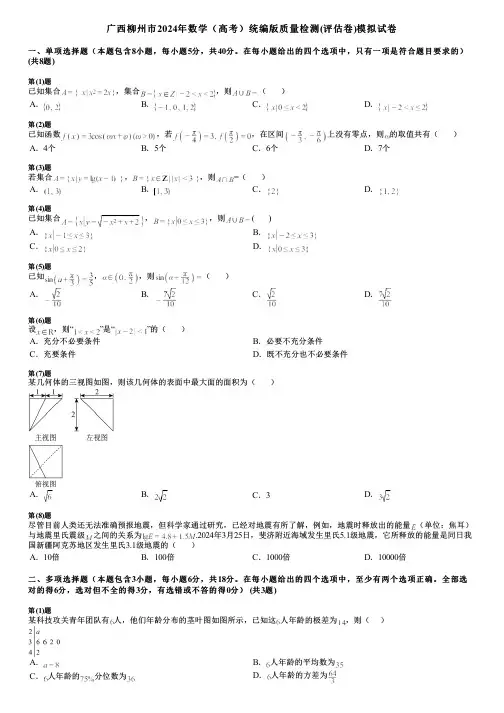 广西柳州市2024年数学(高考)统编版质量检测(评估卷)模拟试卷