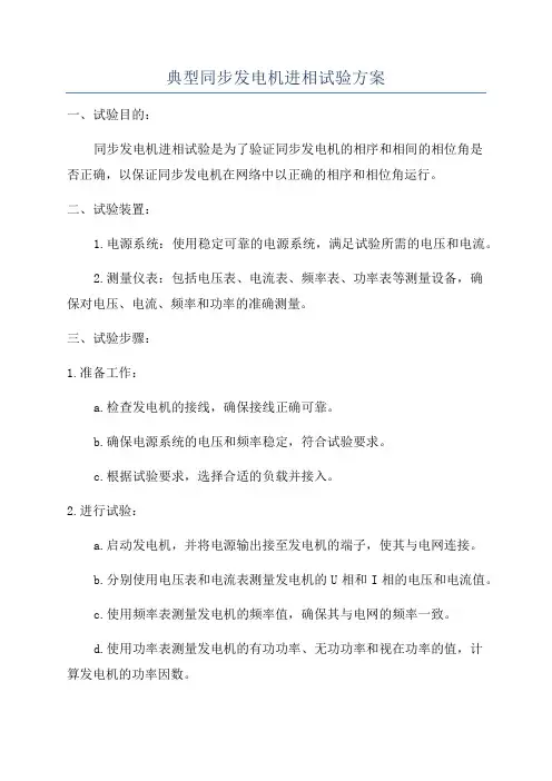 典型同步发电机进相试验方案