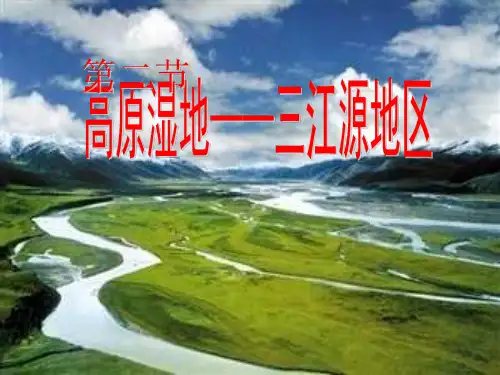 初中地理 高原湿地-三江源地区教学ppt课件设计