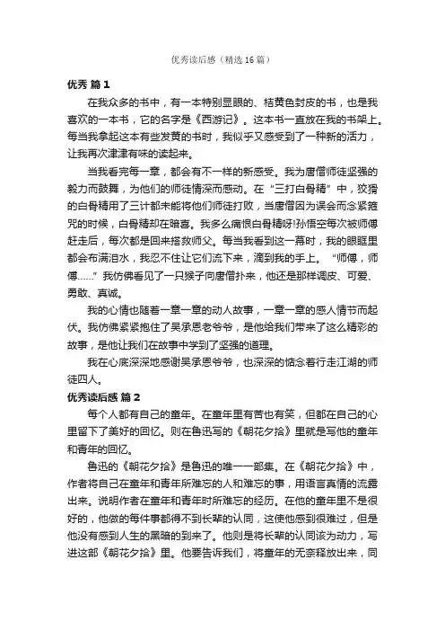 优秀读后感（精选16篇）