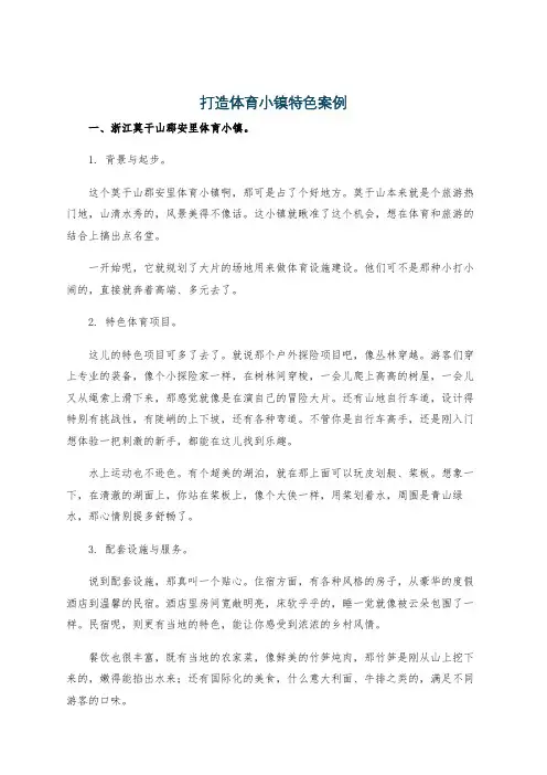 打造体育小镇特色案例