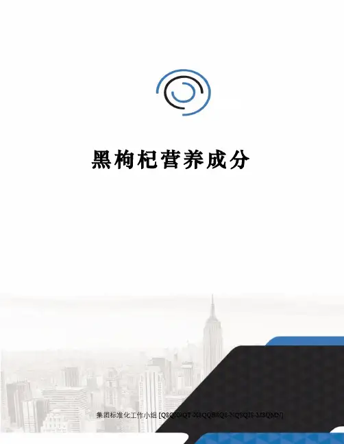 黑枸杞营养成分