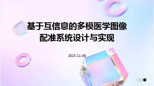 基于互信息的多模医学图像配准系统设计与实现