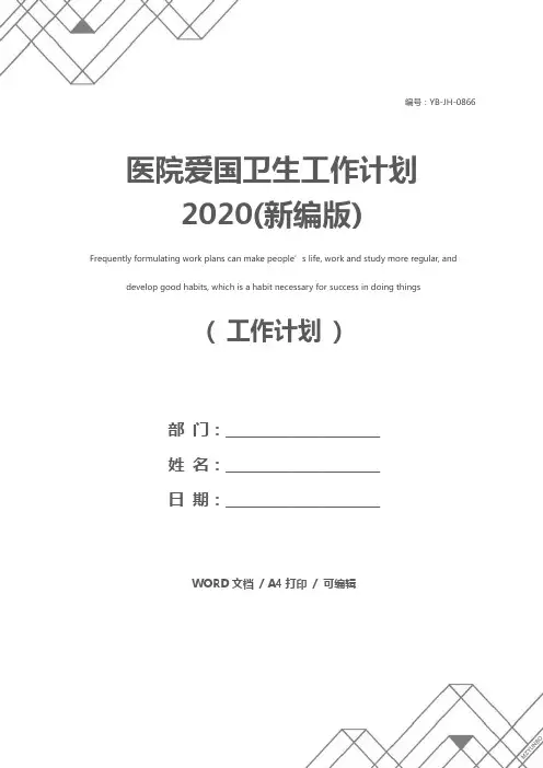医院爱国卫生工作计划2020(新编版)