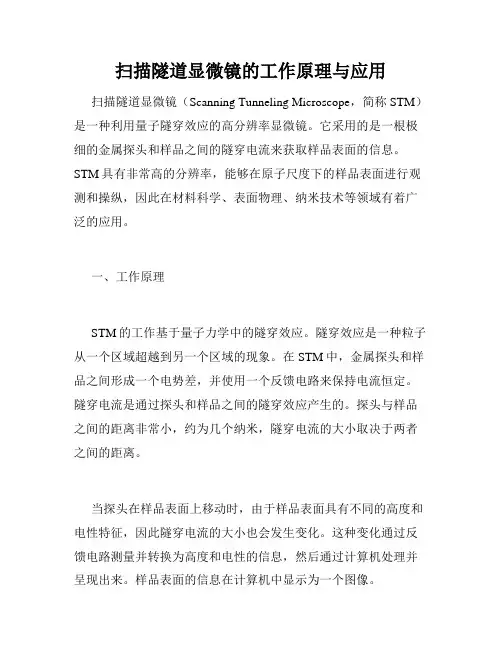 扫描隧道显微镜的工作原理与应用