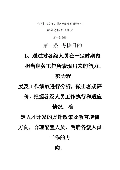 保利物业管理公司绩效考核