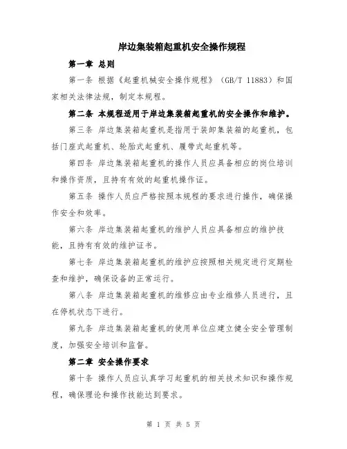 岸边集装箱起重机安全操作规程