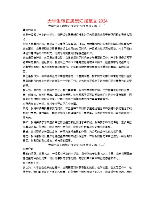 大学生转正思想汇报范文20242篇