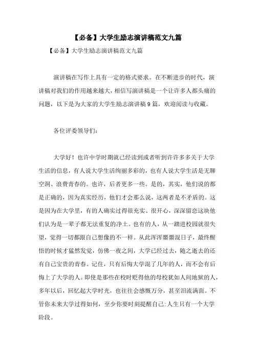 【必备】大学生励志演讲稿范文九篇
