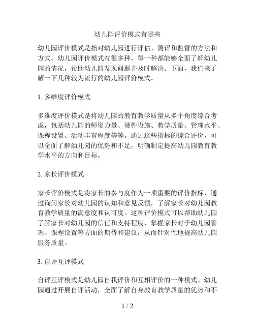 幼儿园评价模式有哪些的解决方案