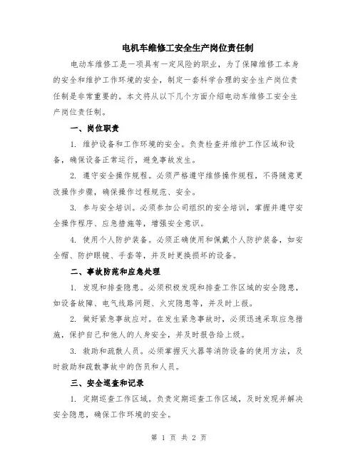 电机车维修工安全生产岗位责任制