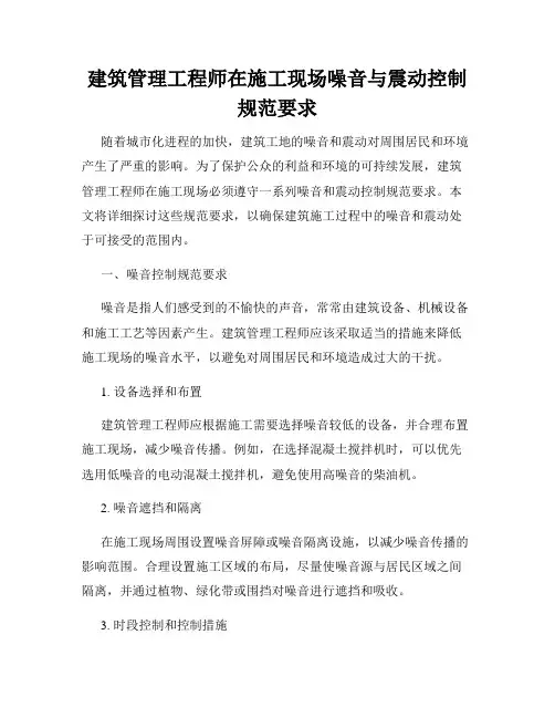 建筑管理工程师在施工现场噪音与震动控制规范要求