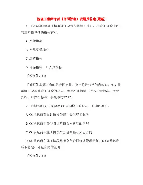 监理工程师考试《合同管理》试题及答案(最新)