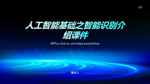 人工智能基础之智能识别介绍课件