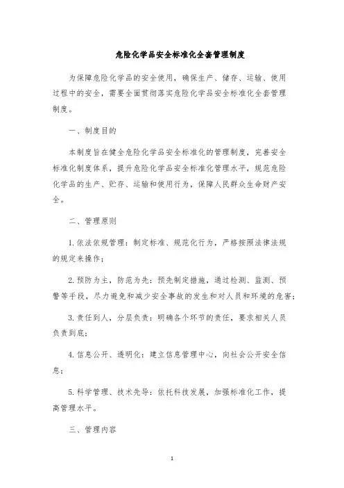 危险化学品安全标准化全套管理制度