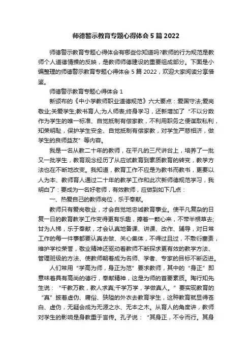 师德警示教育专题心得体会5篇2022