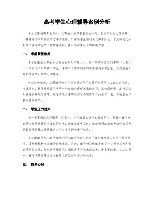 高考学生心理辅导案例分析