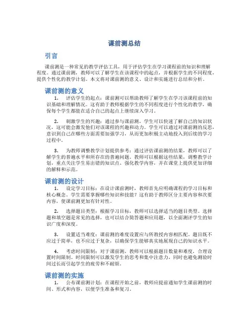 课前测总结