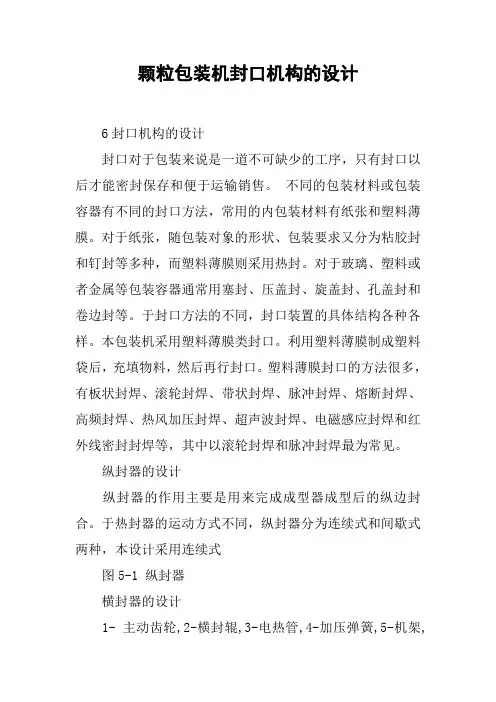 颗粒包装机封口机构的设计