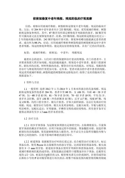 桩核冠修复中老年残根、残冠的临床疗效观察