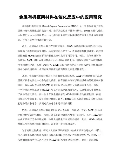 金属有机框架材料在催化反应中的应用研究