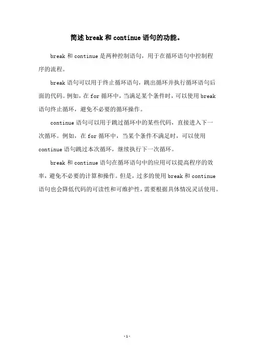 简述break和continue语句的功能。