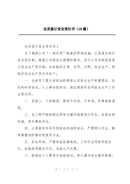 全员签订安全责任书(10篇)