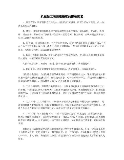 机械加工表面粗糙度的影响因素