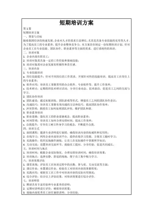 短期培训方案