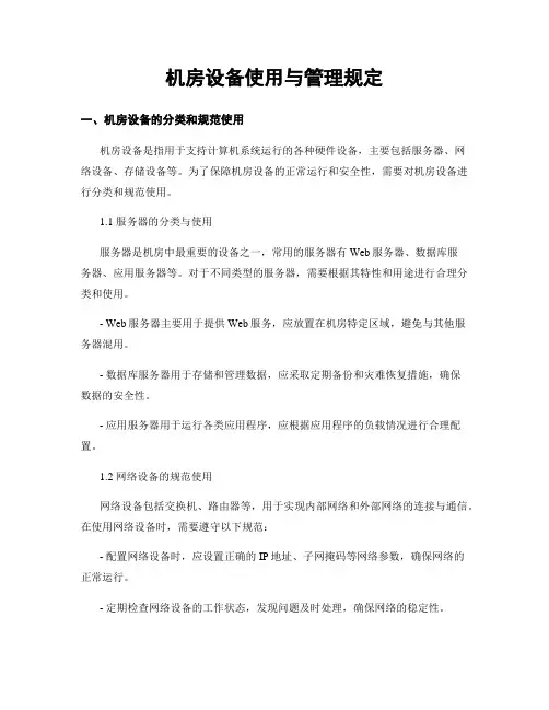 机房设备使用与管理规定