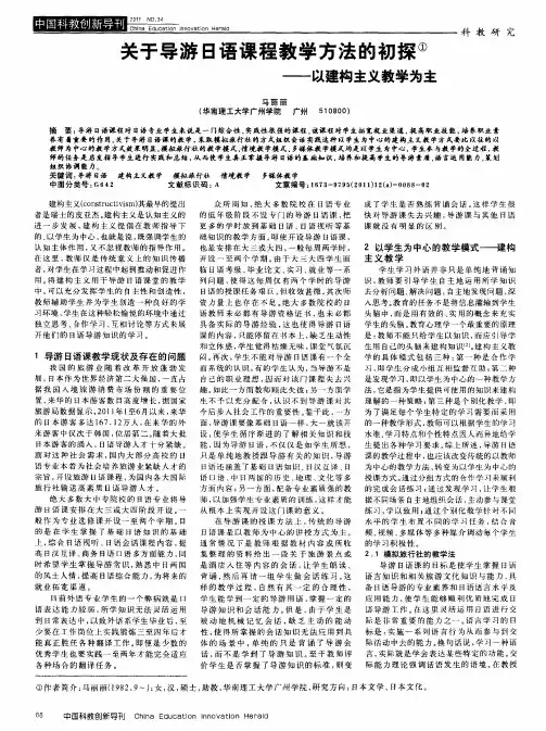 关于导游日语课程教学方法的初探——以建构主义教学为主