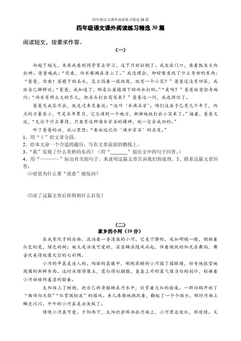 四年级语文课外阅读练习精选30篇