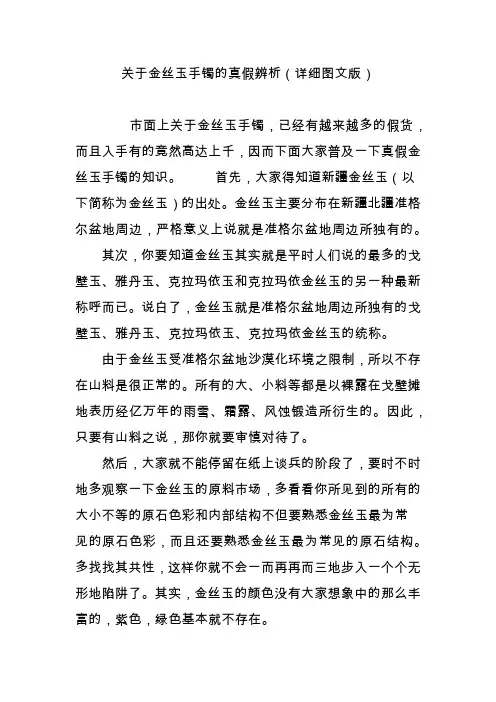 关于金丝玉手镯的真假辨析(详细图文版)