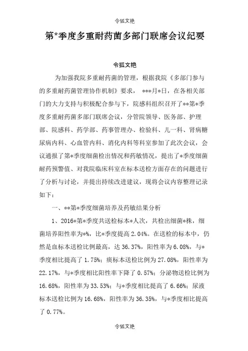 多重耐药菌多部门联席会议纪要之令狐文艳创作