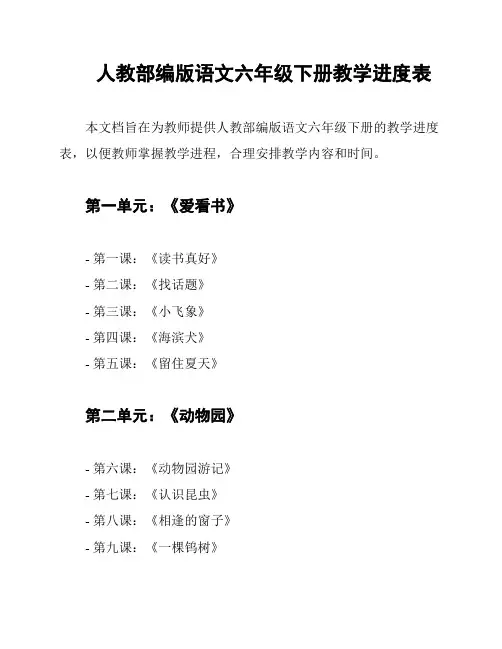 人教部编版语文六年级下册教学进度表